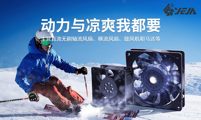 动力与凉爽我都要